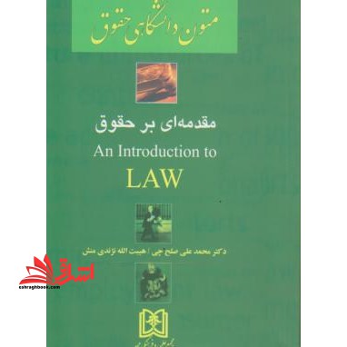 متون دانشگاهی حقوق  an introduction to law