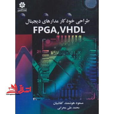 طراحی خودکار مدارهای دیجیتال FPGA,VHDL