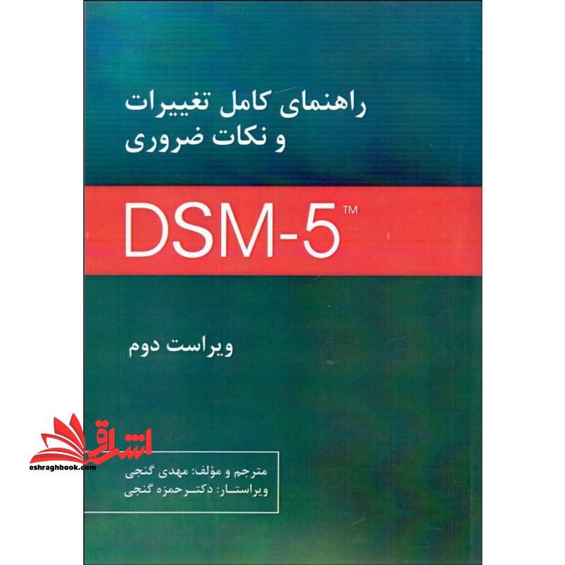 راهنمای کامل تغییرات و نکات ضروری DSM - ۵
