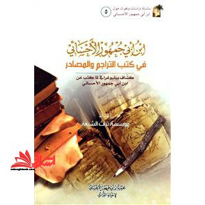 ابن ابی جمهور الاحسائی فی کتب التراجم و المصادر (جلد ۵) سلسله دراسات و بحوث