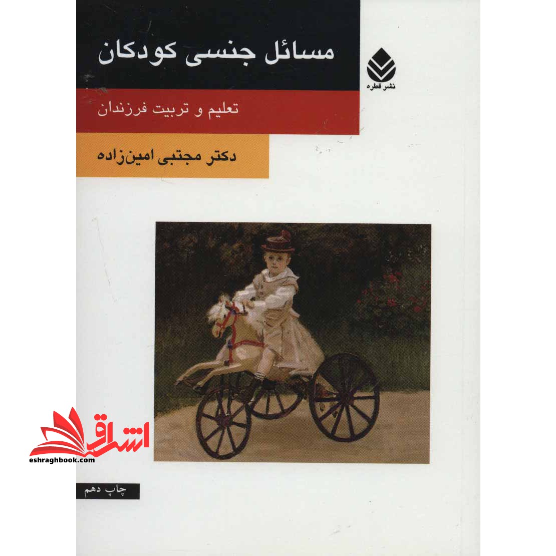 کتاب مسائل جنسی کودکان - (تعلیم و تربیت فرزندان)