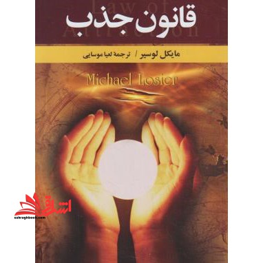 قانون جذب: رازی برای بیشتر بدست آوردن آنچه که می خواهید و کمتر جذب کردن آنچه که نمی خواهید