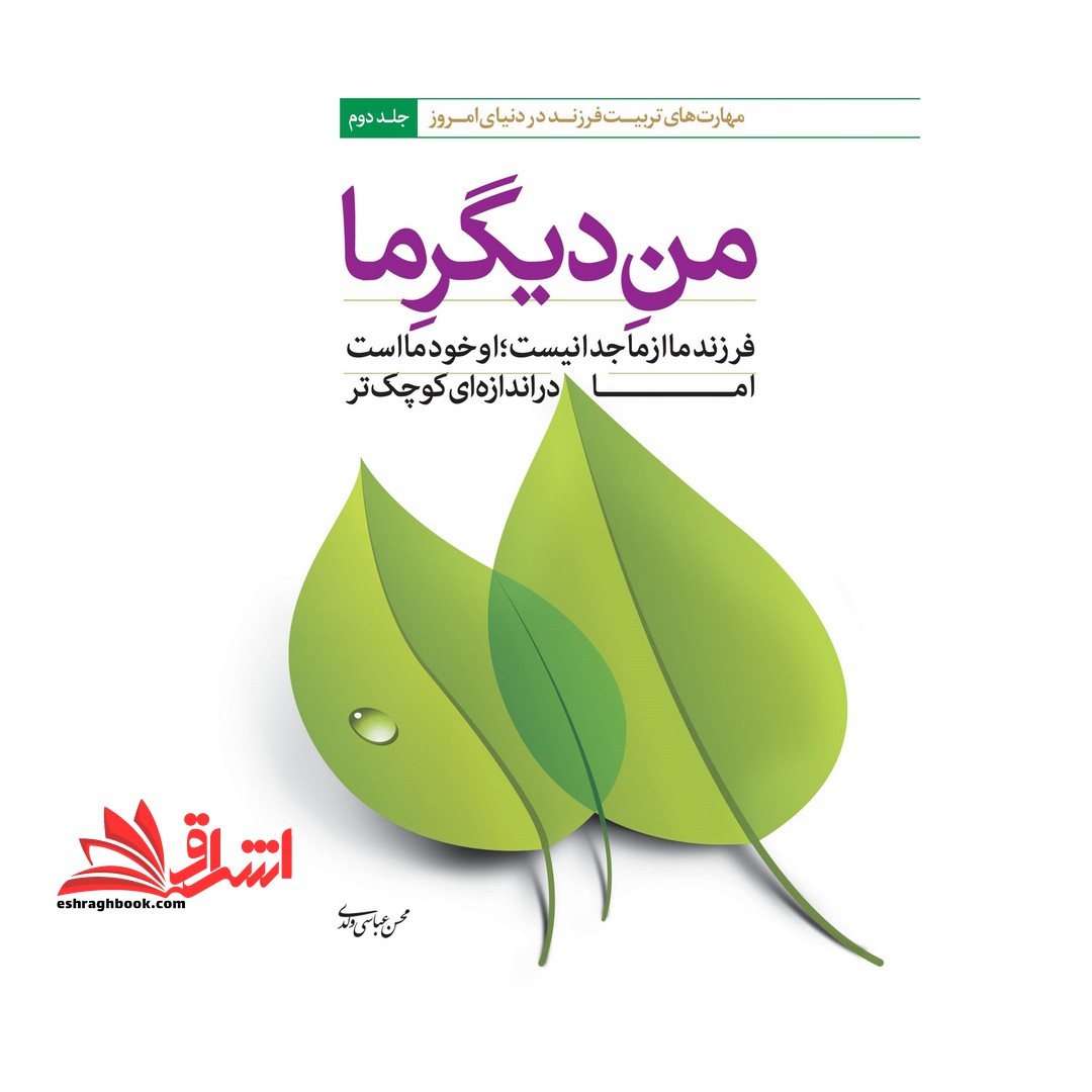 من دیگر ما: فرزند ما از ما جدا نیست، او خود ما است اما در اندازه ای کوچکتر