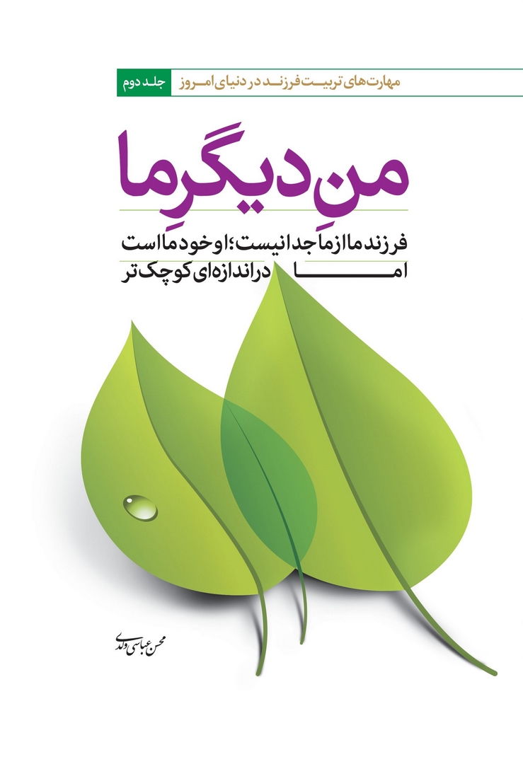 کتاب من دیگر ما: فرزند ما از ما جدا نیست، او خود ما است اما در اندازه ای کوچکتر