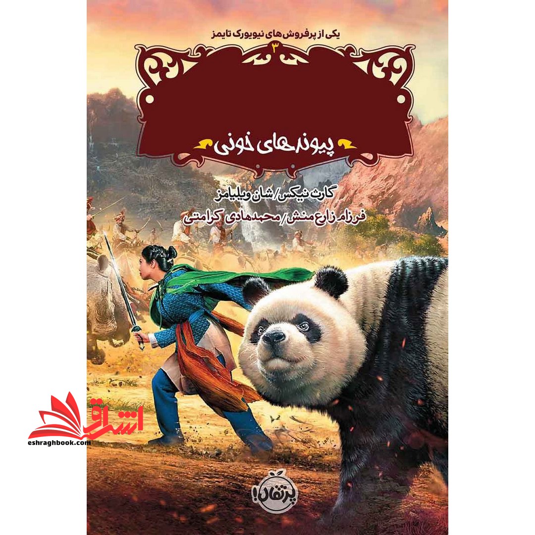 نجات ارداس ۳: پیوند های خونی