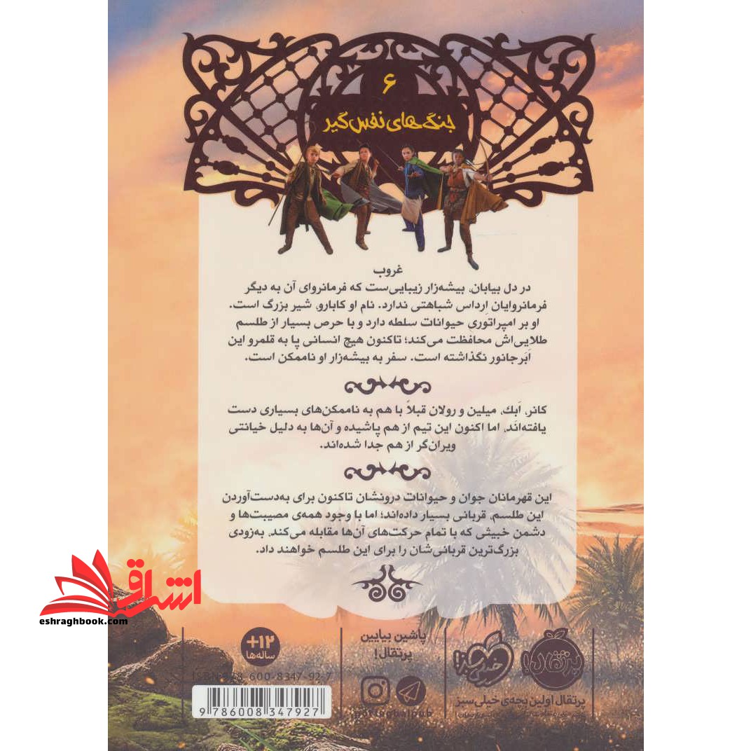 کتاب نجات ارداس ۶ - (جنگ های نفس گیر)