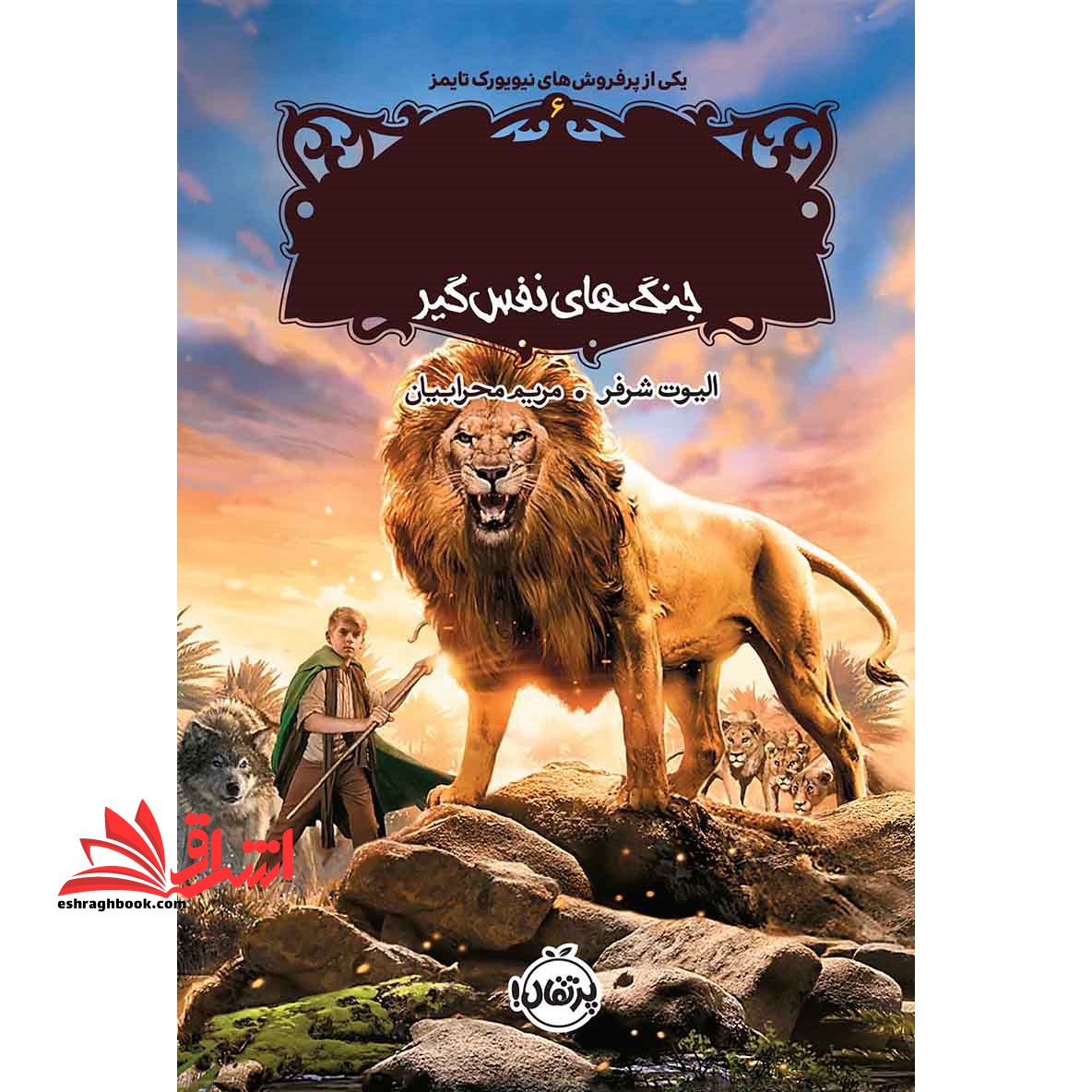 کتاب نجات ارداس ۶ - (جنگ های نفس گیر)