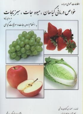 کتاب خواص درمانی گیاهان,میوه جات,سبزیجات