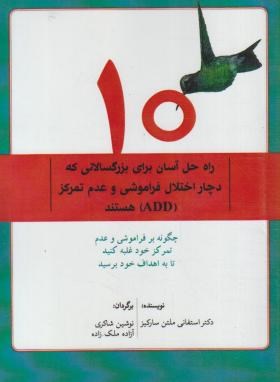 کتاب ۱۰  راه حل آسان برای بزرگسالانی که دچاراختلال فراموشی وعدم تمرکز هستند