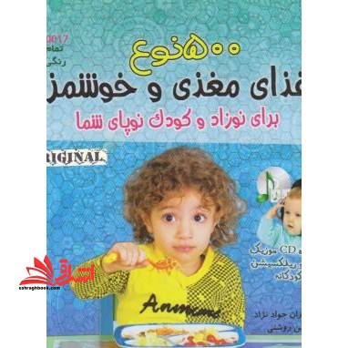 ۵۰۰ نوع غذای خوشمزه برای نوزادان و کودکان