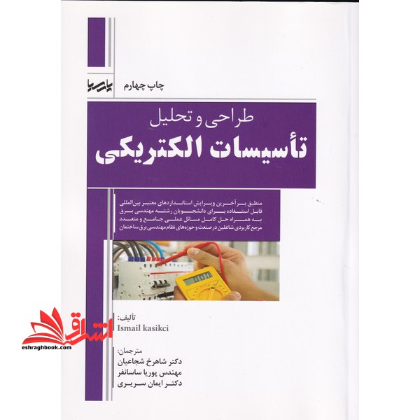 طراحی و تحلیل تاسیسات الکتریکی