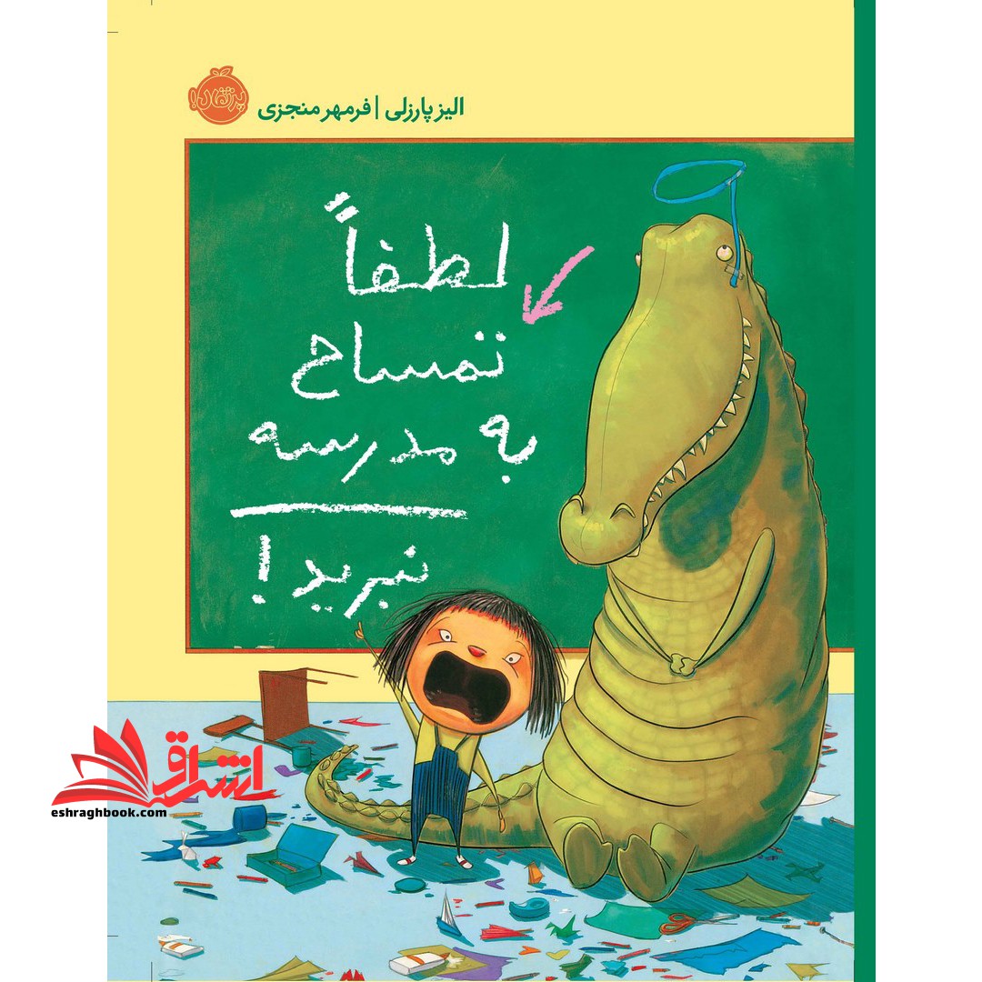 کتاب لطفا تمساح به مدرسه نبرید!