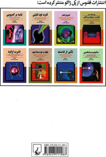 کتاب قدرت خودتلقینی - روش‍ی ک‍ارب‍ردی ب‍رای دس‍ت‍ی‍اب‍ی ب‍ه ث‍ب‍ات ش‍خ‍ص‍ی‍ت ، آرام‍ش ، روش‍ن ب‍ی‍ن‍ی و ت‍س‍ه‍ی‍ل درم‍ان ب‍ی‍م‍اری‍ه‍ا