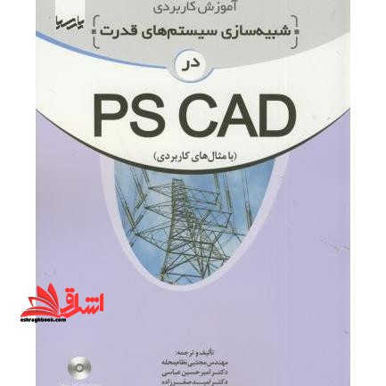 آموزش کاربردی شبیه سازی سیستم های قدرت در PSCAD با مثالهای کاربردی