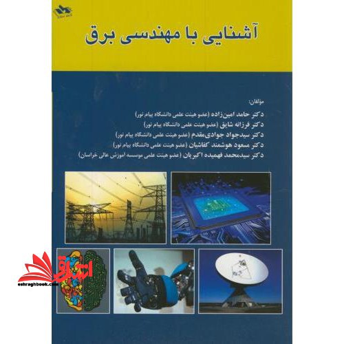 آشنایی با مهندسی برق