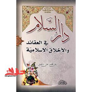دار السلام فی العقائد و الاخلاق الاسلامیه