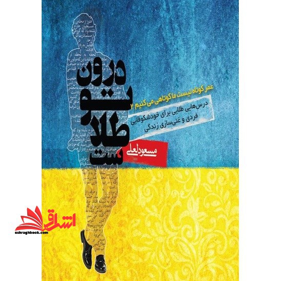 درون تو طلاست؛ عمر کوتاه نیست، ما کوتاهی می کنیم