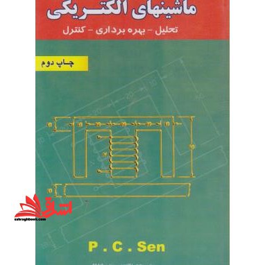 تشریح مسائل: ماشین های الکتریکی مشتمل بر: حل مسائل کتاب، ارائه نمونه سوال های طبقه بندی شده ...