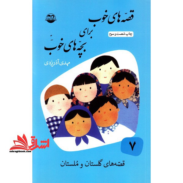 قصه های خوب برای بچه های خوب: قصه های برگزیده از گلستان و ملستان