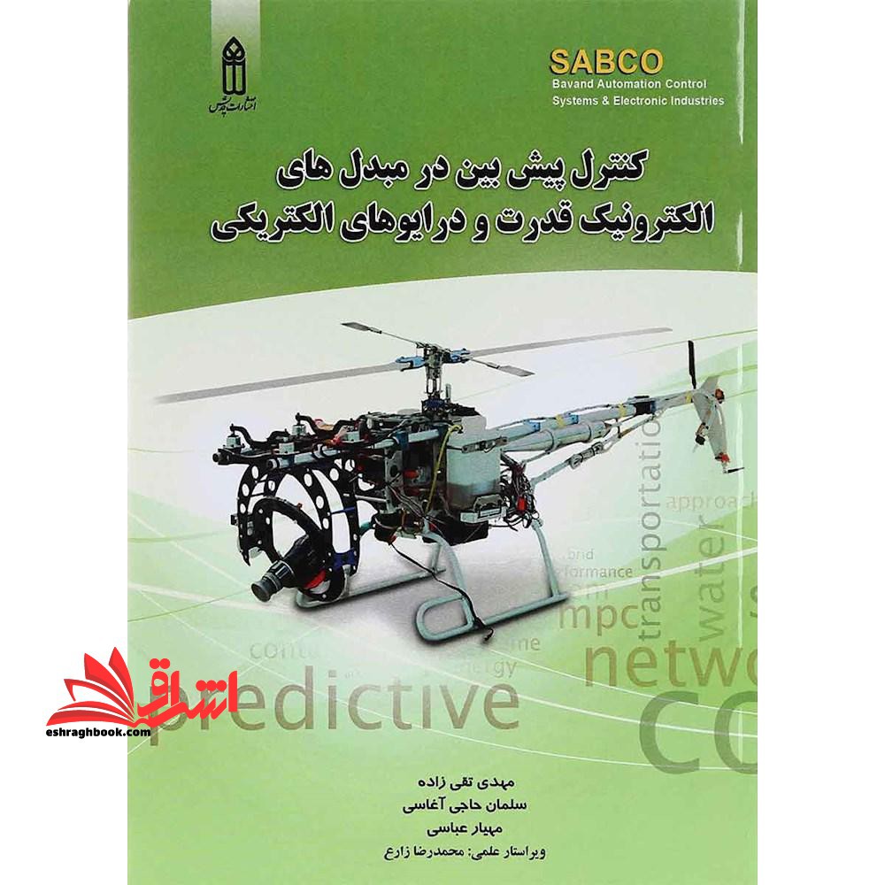 کنترل پیش بین در مبدل های الکترونیک قدرت و درایوهای الکتریکی