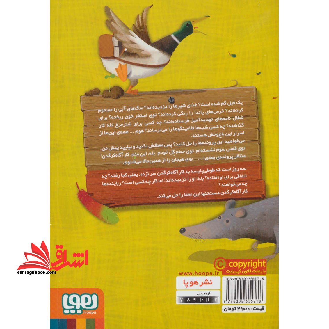 کتاب کارآگاه کرگدن در باغ وحش مرموز ۵ - در جستجوی طوطی پلیسه