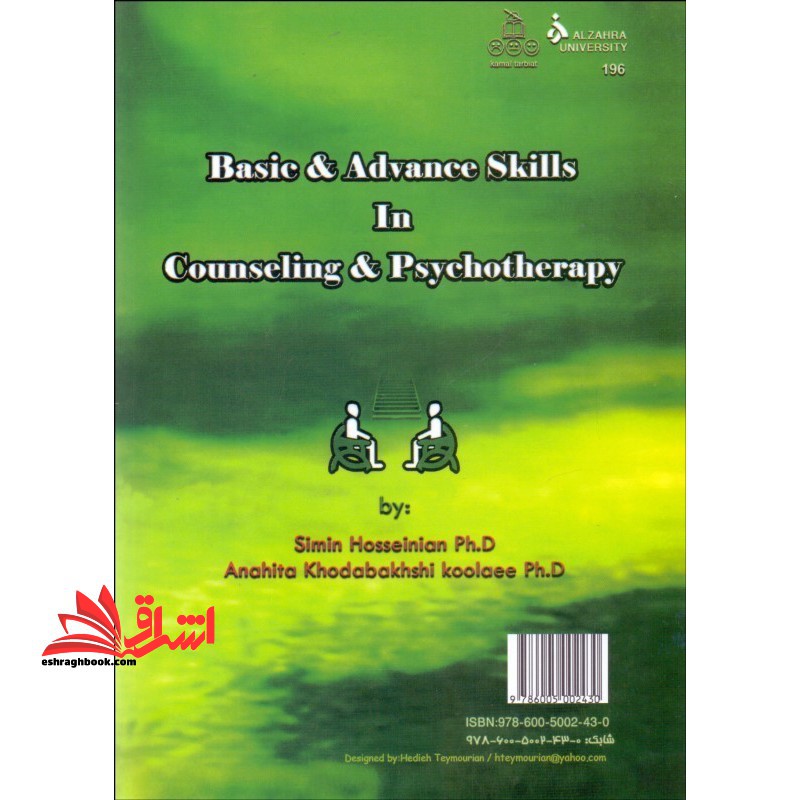 مهارت های پایه و پیشرفته در مشاوره و روان درمانی