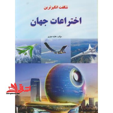 شگفت انگیزترین اختراعات جهان: اختراعات و ابداعات انسان از گذشته تا به امروز