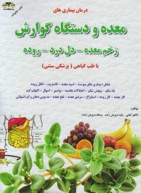 کتاب درمان و کنترل بیماری های معده (بیماریهای گوارشی) با طب گیاهی