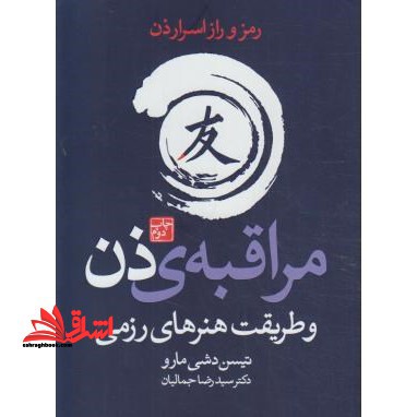 مراقبه ی ذن و طریقت هنرهای رزمی