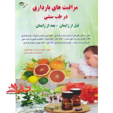 مراقبت های بارداری درطب سنتی