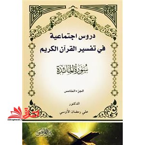 دروس اجتماعیه فی تفسیر القرآن الکریم (سوره المائده)