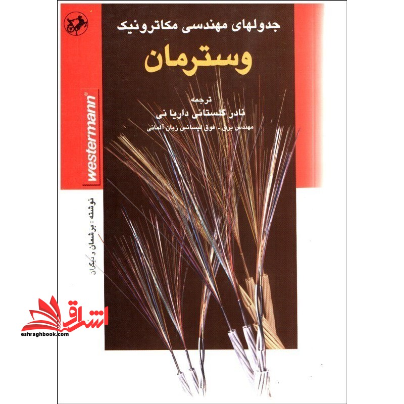 جدولهای مهندسی مکاترونیک وسترمان