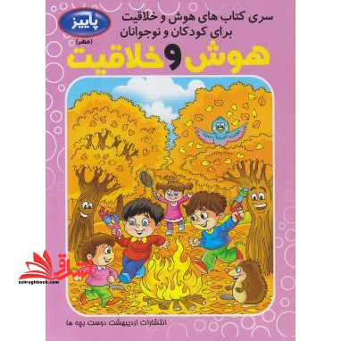 هوش و خلاقیت برای کودکان و نوجوانان (مهر/اردیبهشت)