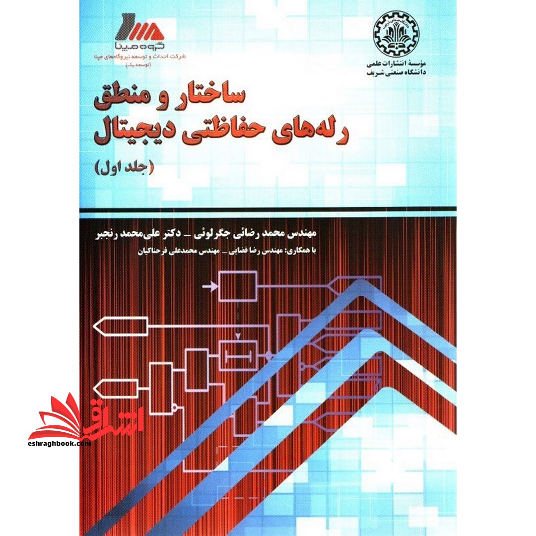 ساختار و منطق رله های حفاظتی دیجیتال