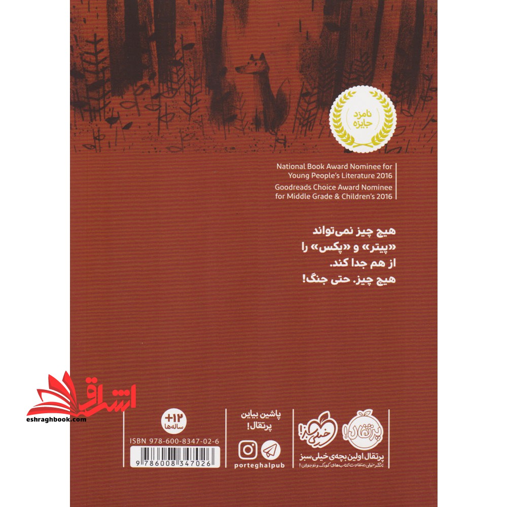 روباهی به نام پکس ۱