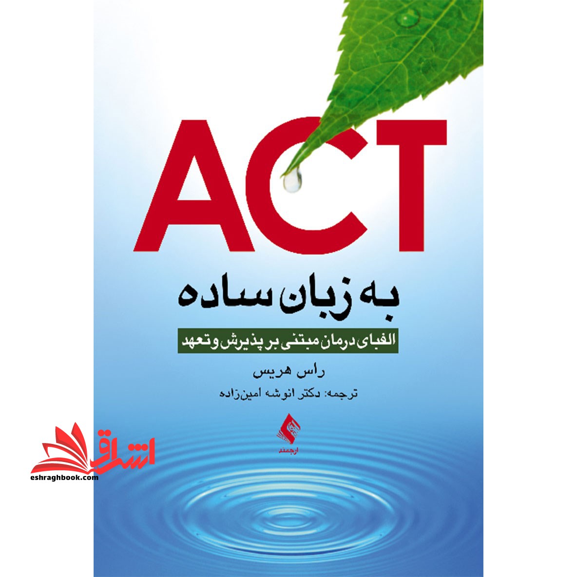 ACT اکت به زبان ساده: الفبای درمان مبتنی بر پذیرش و تعهد