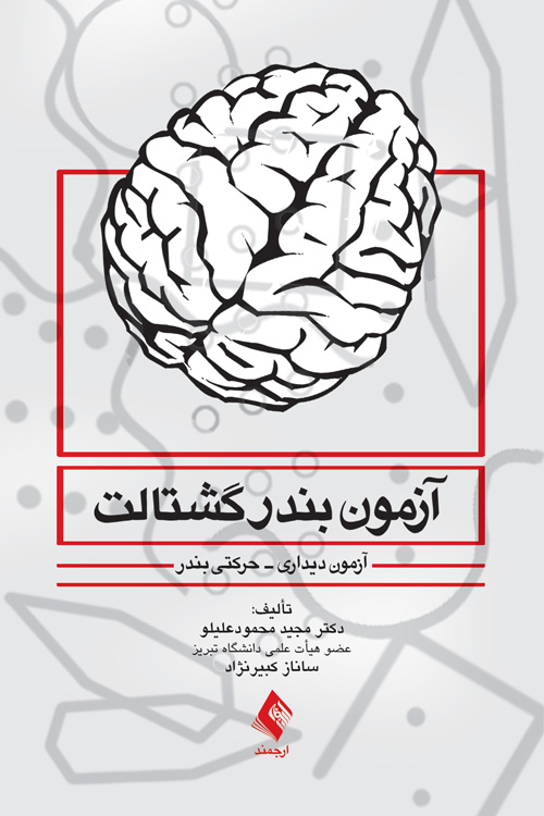 کتاب آزمون بندر گشتالت (آزمون دیداری ، حرکتی بندر)