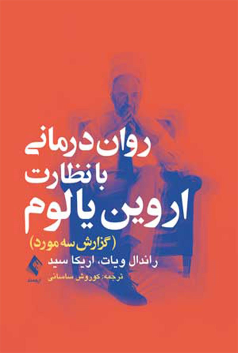 کتاب روان درمانی با نظارت یالوم (گزارش سه مورد)