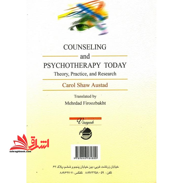 نظریه های روان درمانی و مشاوره (نظریه، عمل و تحقیق)