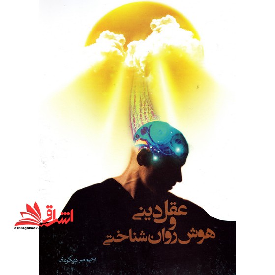 عقل دینی و هوش روان شناختی