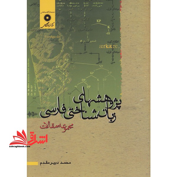 پژوهشهای زبان شناختی فارسی: مجموعه مقالات