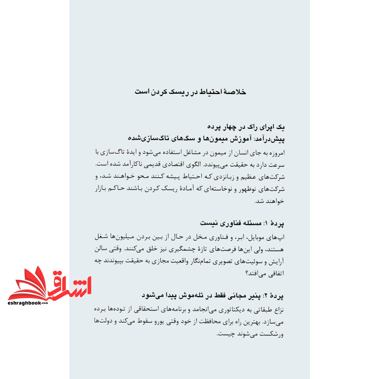 کتاب احتیاط در ریسک کردن است:قوانین تغییر کرده اند.