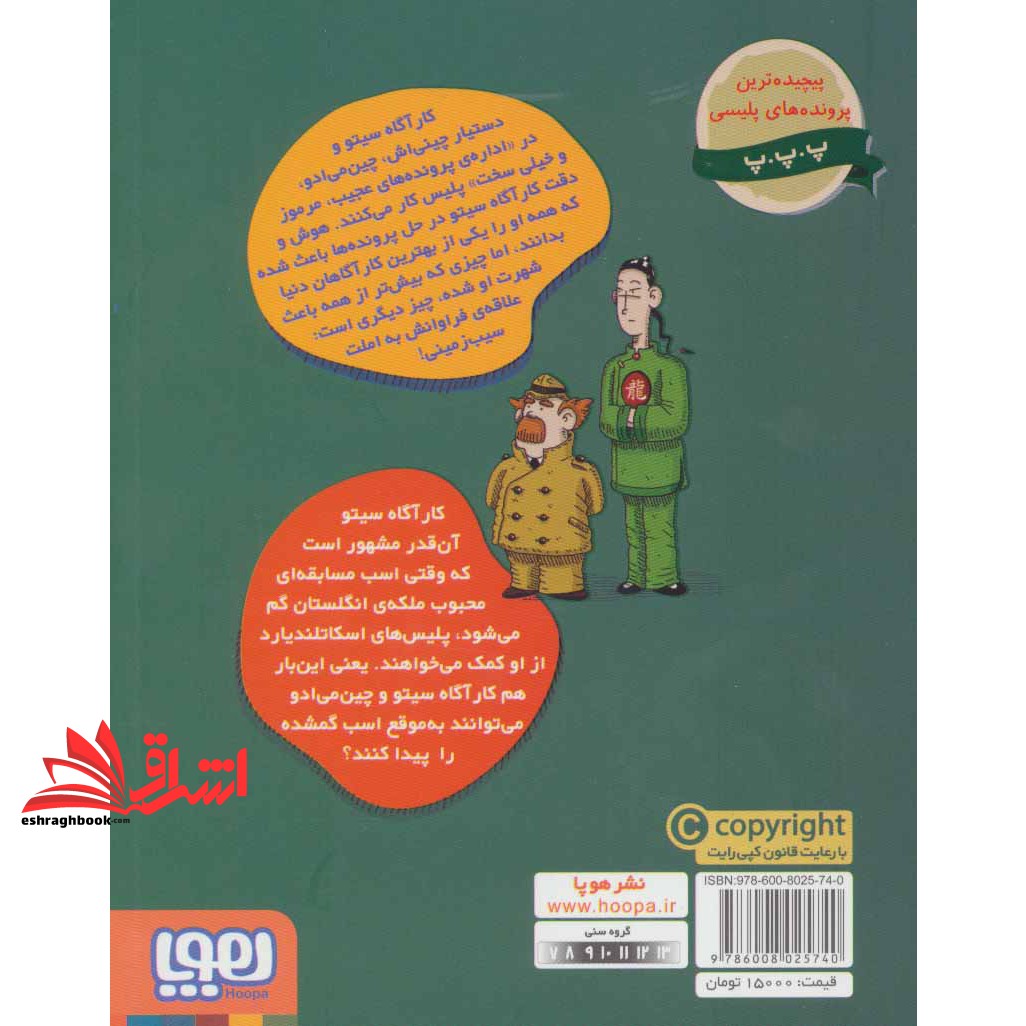 کتاب پرونده های کارآگاه سیتو و دستیارش چین می ادو ۴ : یک روز در میدان اسب دوانی