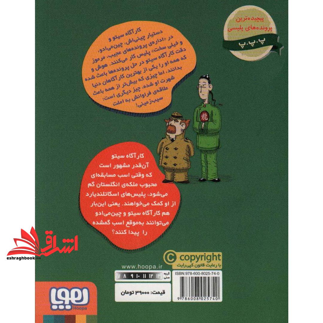 کتاب پرونده های کارآگاه سیتو و دستیارش چین می ادو ۴ : یک روز در میدان اسب دوانی