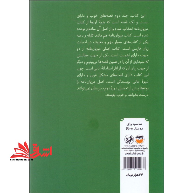 قصه های خوب برای بچه های خوب: ق‍ص‍ه ه‍ای  ب‍رگ‍زی‍ده  از م‍رزب‍ان ن‍ام‍ه