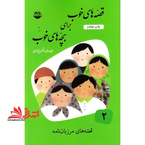 قصه های خوب برای بچه های خوب: ق‍ص‍ه ه‍ای  ب‍رگ‍زی‍ده  از م‍رزب‍ان ن‍ام‍ه