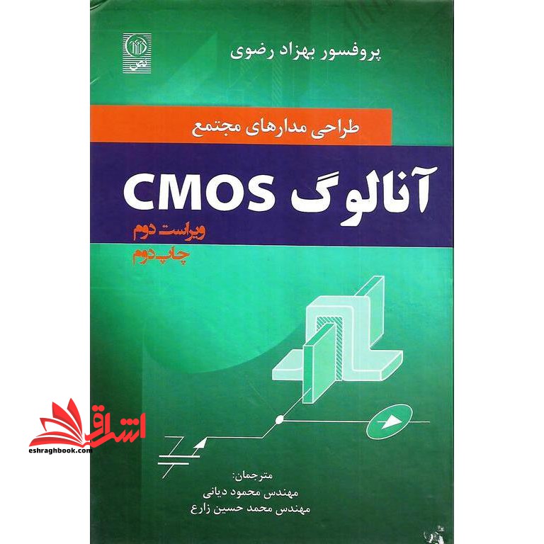 طراحی مدارهای مجتمع آنالوگ CMOS (ویراست دوم)