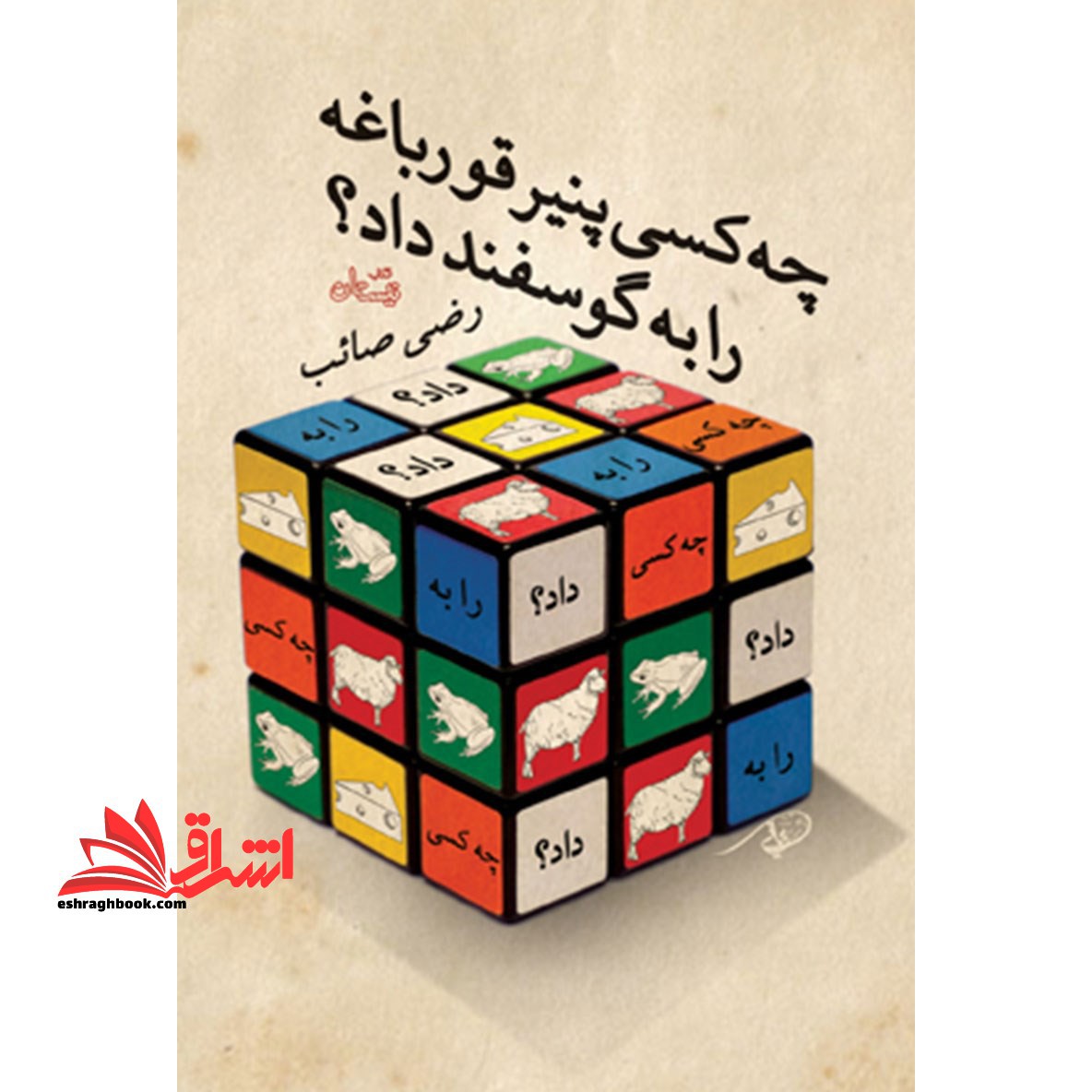 چه کسی پنیر قورباغه را به گوسفند داد؟