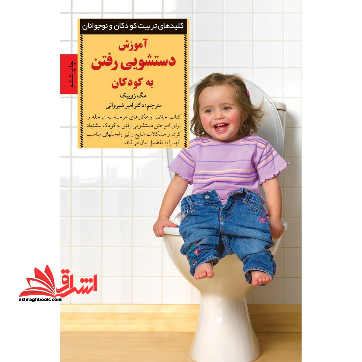 کتاب آموزش دستشویی رفتن به کودکان - (کلیدهای تربیت کودکان و نوجوانان)