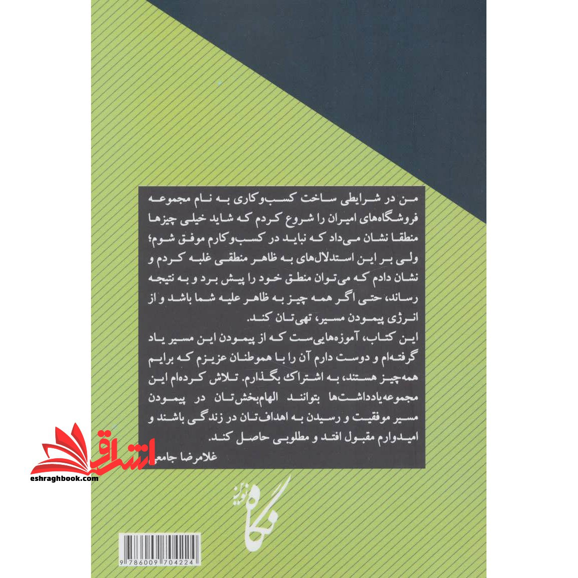کتاب رازهای موفقیت یک کسب و کار ایرانی - یادداشت هایی کارآفرینانه برای موفقیت در کار و زندگی